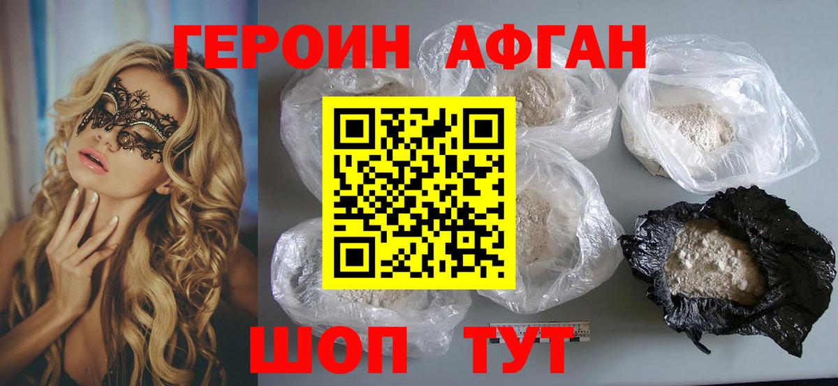 Героин Афган Искитим